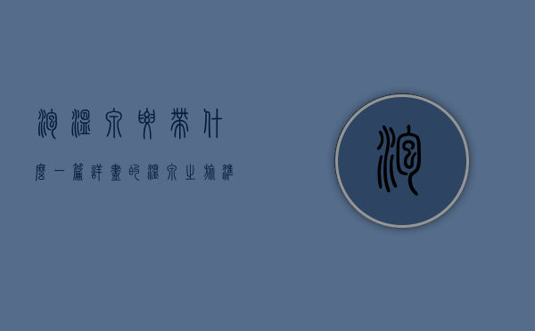 泡温泉要带什么？一篇详尽的温泉之旅准备指南