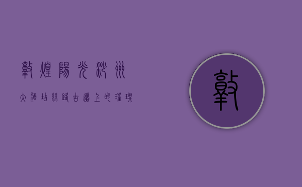 敦煌阳光沙州大酒店，丝路古道上的璀璨明珠
