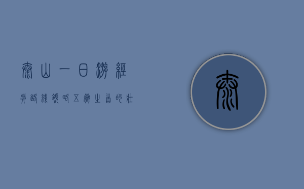 泰山一日游经典路线，领略五岳之首的壮美与人文