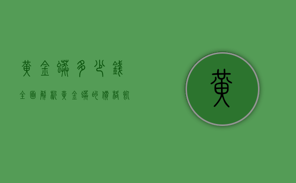 黄金蟒多少钱？全面解析黄金蟒的价格、饲养成本与市场趋势