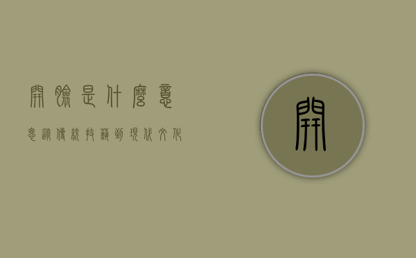 开脸是什么意思？从传统技艺到现代文化的深度解读