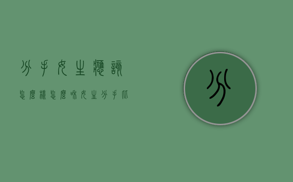 分手女生应该怎么样（怎么和女生分手比较好）