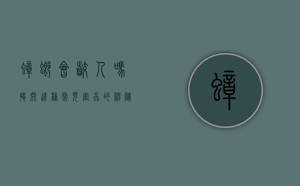 蟑螂会咬人吗？揭开这种常见害虫的神秘面纱