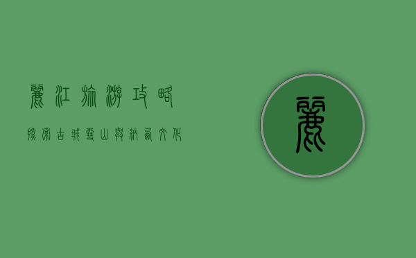 丽江旅游攻略，探索古城、雪山与纳西文化的完美之旅