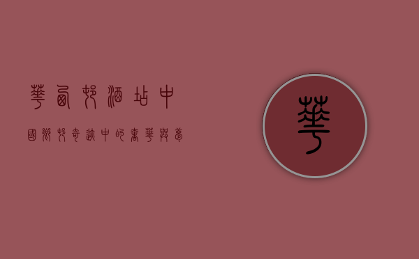 华西村酒店，中国乡村奇迹中的奢华与梦想