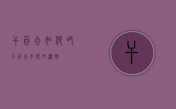 干百合如何吃（干百合如何吃润肺）