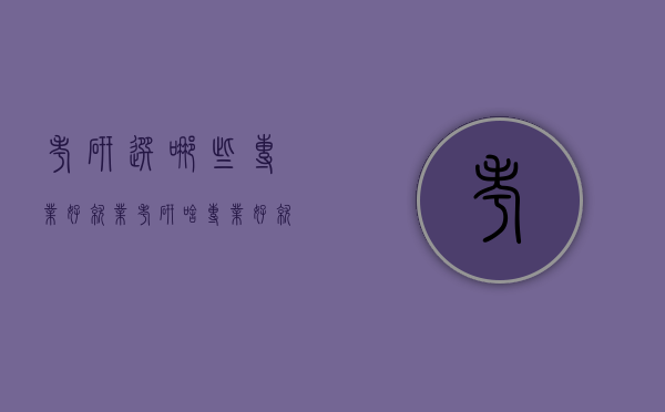 考研选哪些专业好就业（考研啥专业好就业）