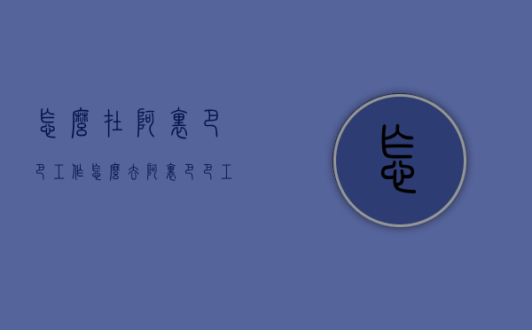 怎么在阿里巴巴工作（怎么去阿里巴巴工作）