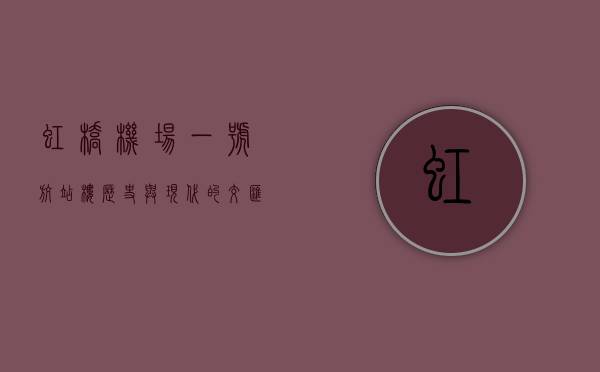 虹桥机场一号航站楼，历史与现代的交汇点