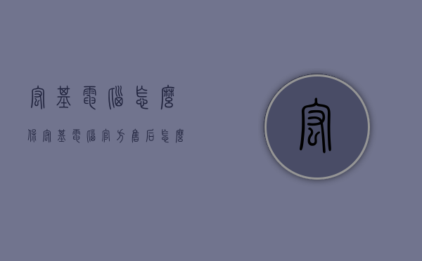 宏基电脑怎么保（宏基电脑官方售后怎么样）