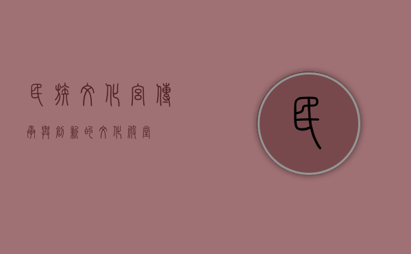 民族文化宫，传承与创新的文化殿堂