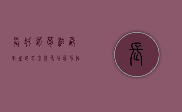 长城葡萄酒沙城产区怎么样（长城葡萄酒咋样）