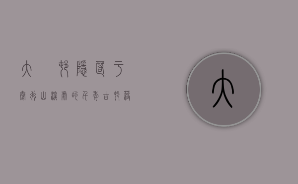 大汖村，隐匿于太行山深处的千年古村落