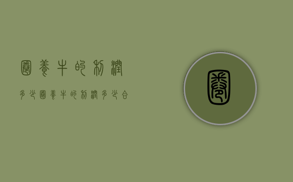 圈养牛的利润多少（圈养牛的利润多少合适）