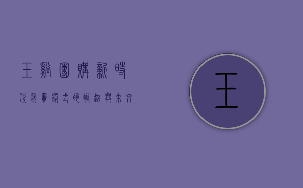 玉溪团购，新时代消费模式的崛起与未来展望