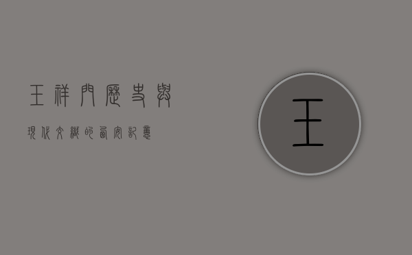 玉祥门，历史与现代交织的西安记忆