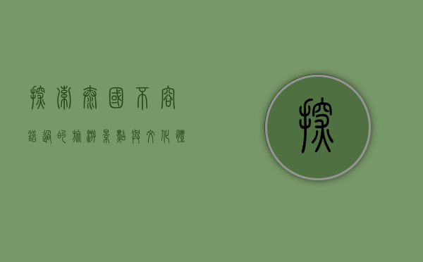 探索泰国，不容错过的旅游景点与文化体验