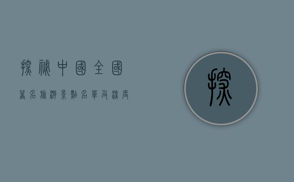 探秘中国，全国著名旅游景点名单及深度解析