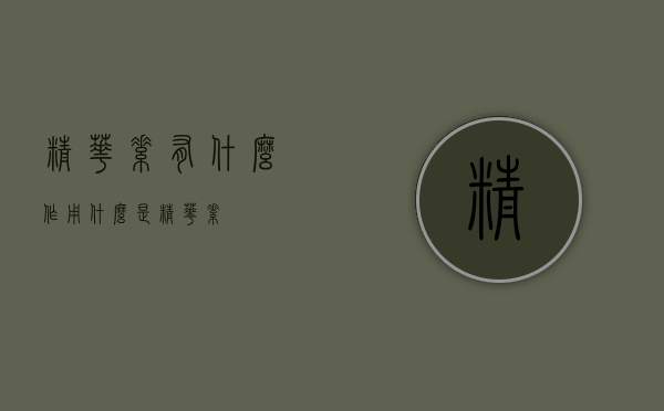 精华素有什么作用（什么是精华素?）