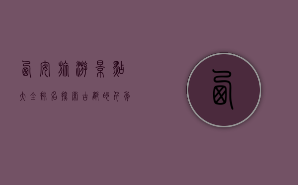 西安旅游景点大全排名，探索古都的千年魅力