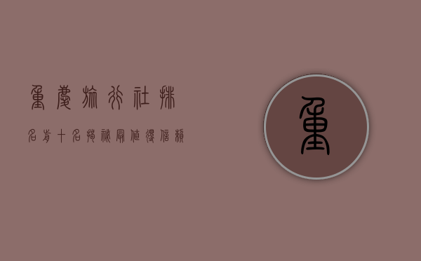 重庆旅行社排名前十名，揭秘最值得信赖的旅行服务提供商