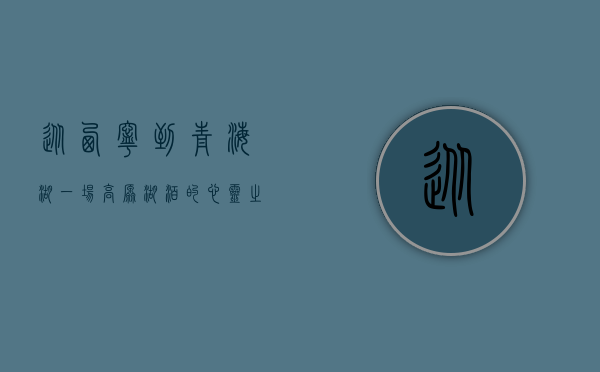 从西宁到青海湖，一场高原湖泊的心灵之旅