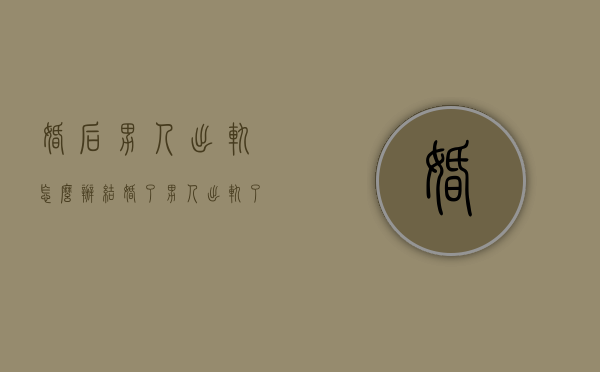 婚后男人出轨怎么办（结婚了男人出轨了怎么办）