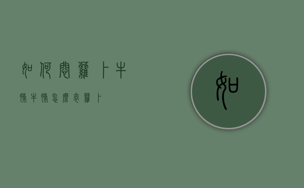 如何闷萝卜牛腩（牛腩怎么焖萝卜）