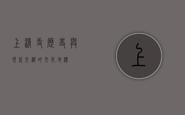 上清寺，历史与现代交织的文化地标