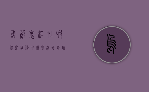 乌苏里江在哪？探索这条中俄界河的地理与历史