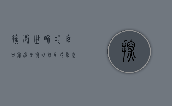 探索世界的窗口，旅游画报的魅力与意义
