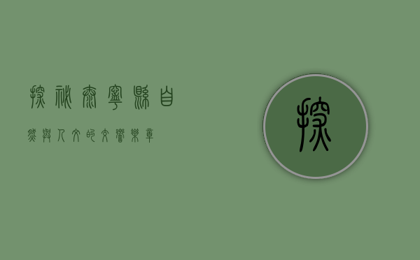 探秘泰宁县，自然与人文的交响乐章