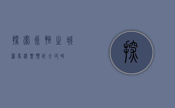 探索永恒之城，罗马机票预订全攻略