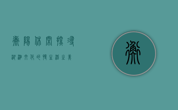 衡阳休闲，探寻湖湘文化的慢生活之美