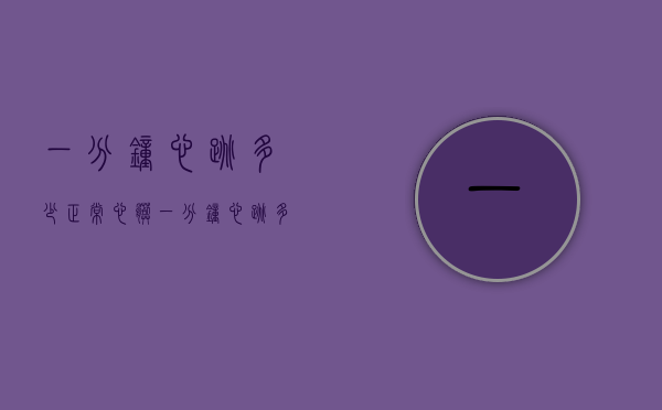 一分钟心跳多少正常（心脏一分钟心跳多少正常）