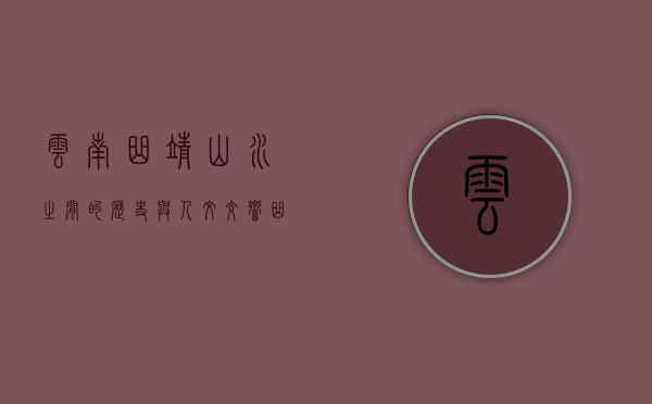云南曲靖，山水之间的历史与人文交响曲