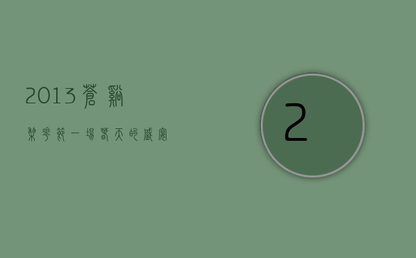 2013苍溪梨花节，一场春天的盛宴