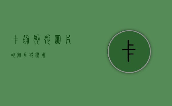 卡通狗狗图片的魅力与应用