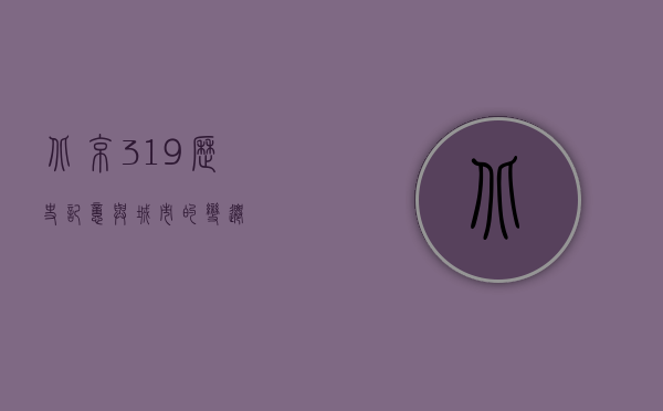 北京3·19，历史、记忆与城市的变迁