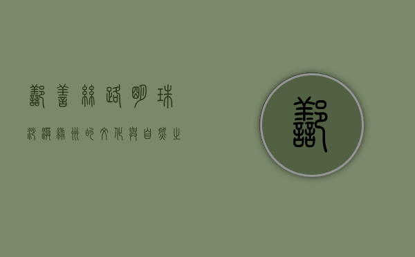 鄯善，丝路明珠，沙漠绿洲的文化与自然之美