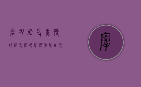 摩根船长黑朗姆酒怎么喝（摩根船长白朗姆酒）