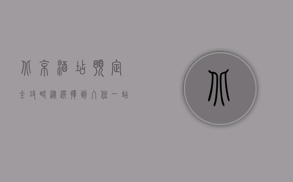 北京酒店预定全攻略，从选择到入住，一站式指南