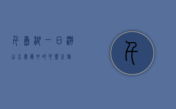 千岛湖一日游，山水画卷中的心灵之旅