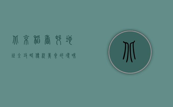 北京稻香村地址全攻略，传统美食的寻味之旅
