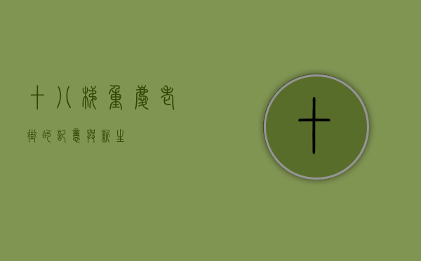十八梯，重庆老街的记忆与新生
