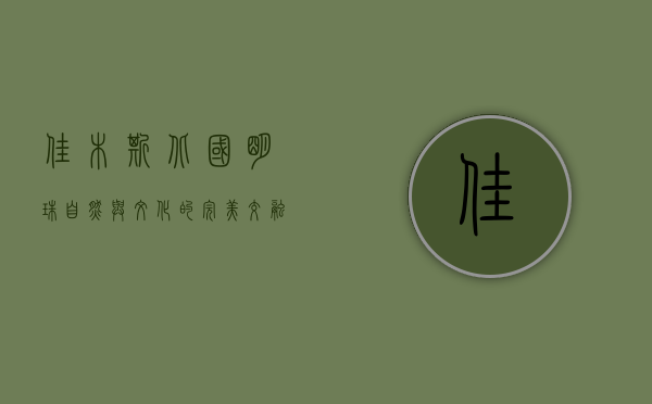 佳木斯，北国明珠，自然与文化的完美交融