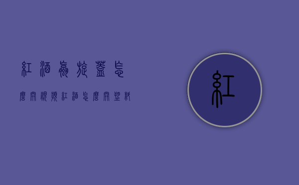 红酒螺旋盖怎么开视频（红酒怎么开 塑料螺旋开瓶器 视频教程）
