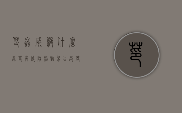 茚虫威杀什么虫？茚虫威防治对象以及使用方法！（茚虫威对人体有没有毒）
