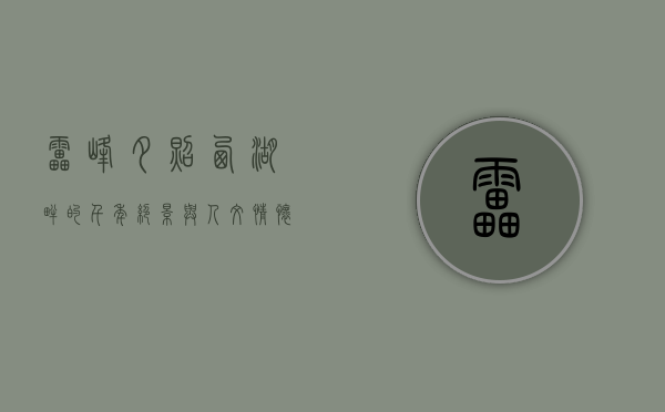 雷峰夕照，西湖畔的千年绝景与人文情怀