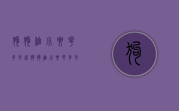狗狗细小要花多少钱（狗狗细小要花多少钱治疗）